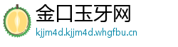 金口玉牙网